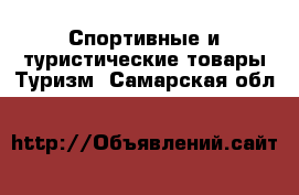 Спортивные и туристические товары Туризм. Самарская обл.